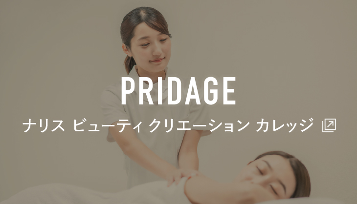 PRIDAGE ナリス ビューティ クリエーション カレッジ