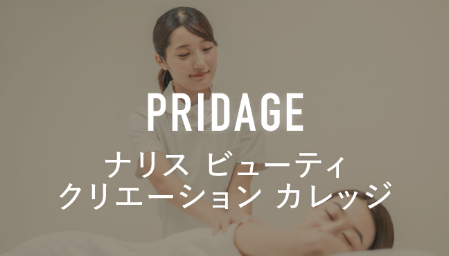 PRIDAGE ナリス ビューティ クリエーション カレッジ