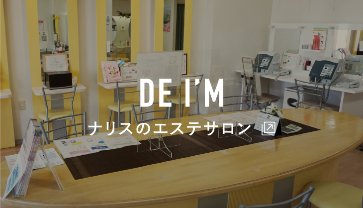 DE I'M ナリスのエステサロン