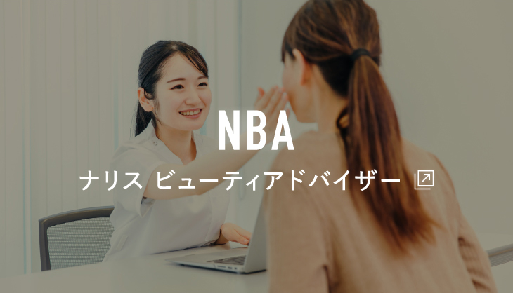 NBA ナリス ビューティアドバイザー