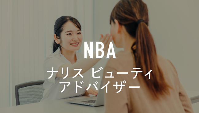 NBA ナリス ビューティアドバイザー