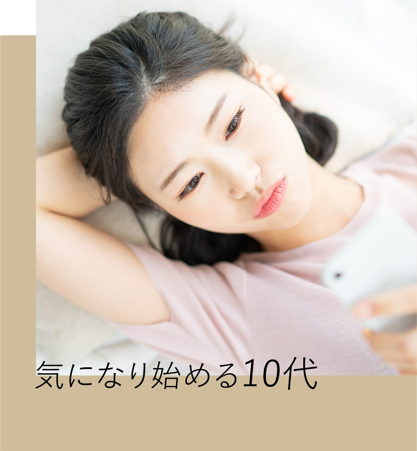 気になり始める10代